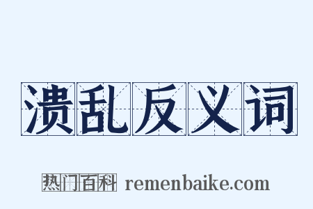 溃乱反义词是什么意思的图片